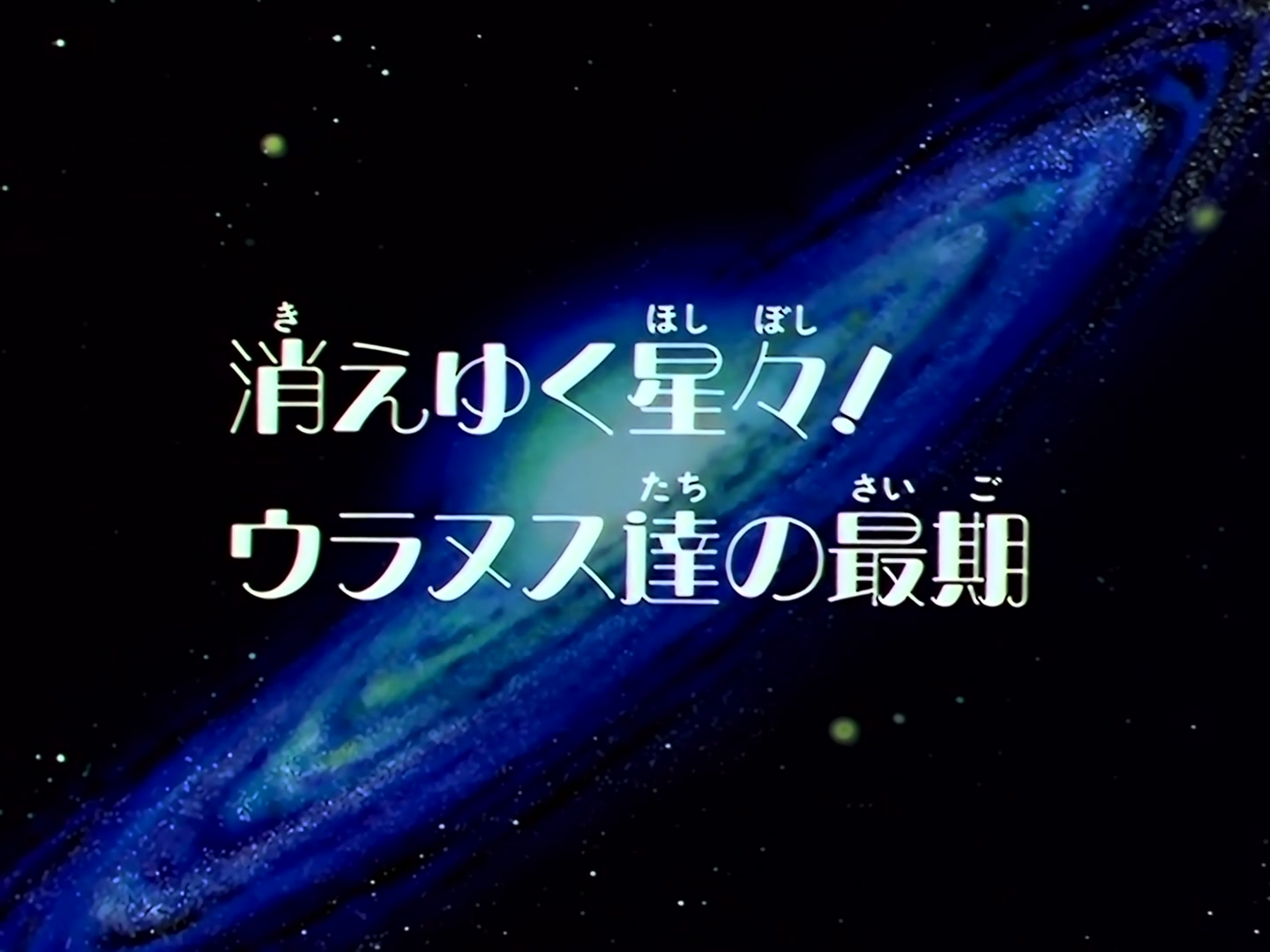 Sailor Moon Ep 198: Dying Stars: Uranus and Neptune's Last Stand @ 00:02:04