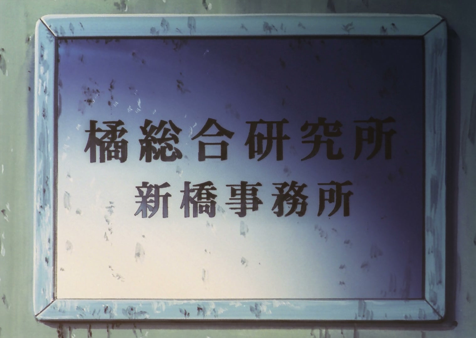 Serial Experiments Lain Ep 7: Society @ 00:14:13