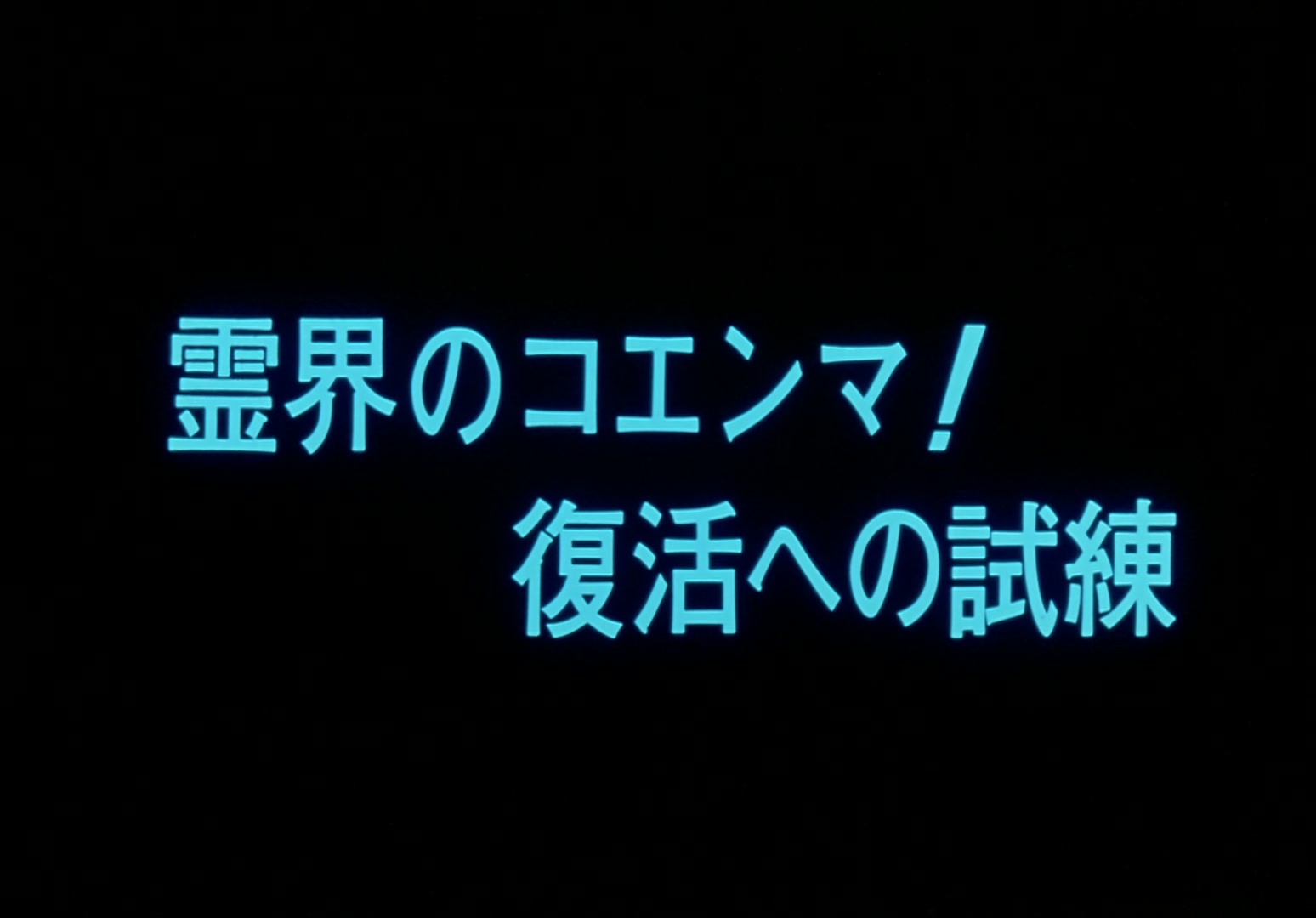 Yu Yu Hakusho Ep 2: Koenma Appears @ 00:01:57