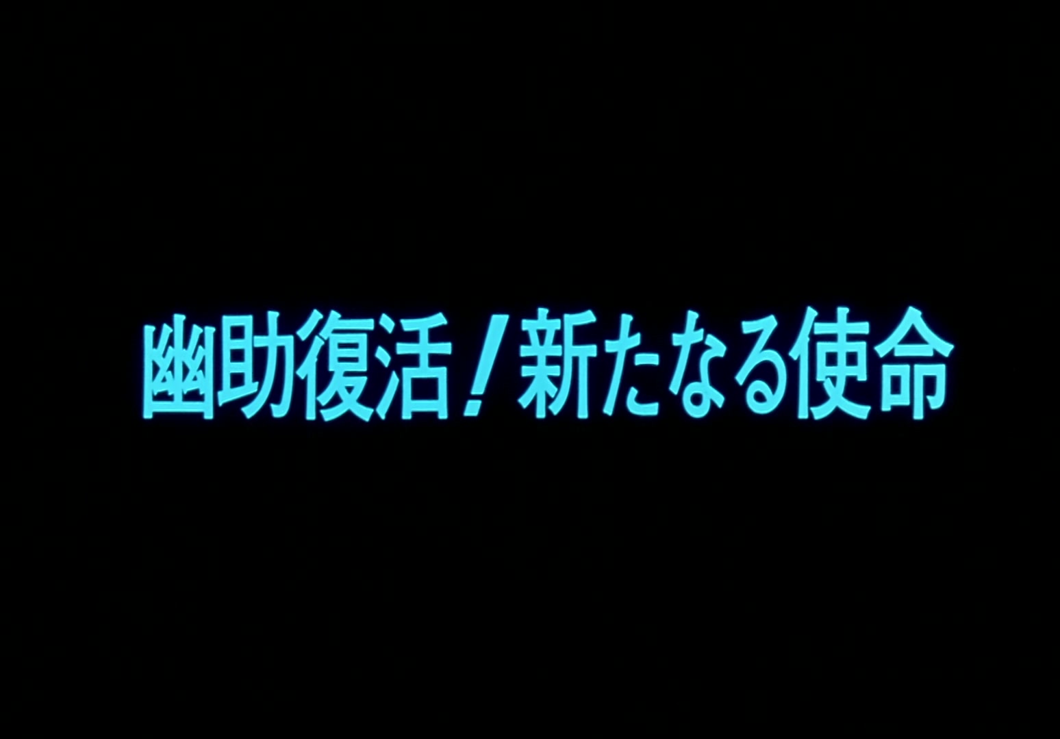 Yu Yu Hakusho Ep 5: Yusuke's Back @ 00:01:57