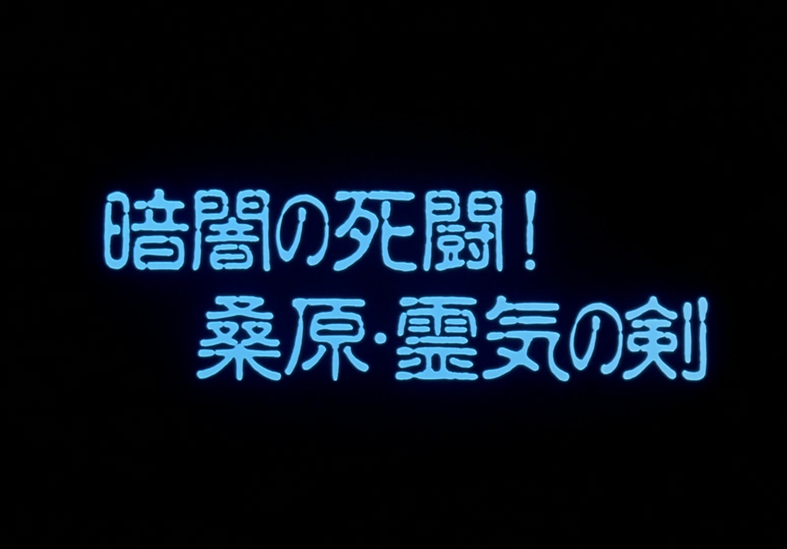 Yu Yu Hakusho Ep 10: Kuwabara's Spirit Sword @ 00:01:57