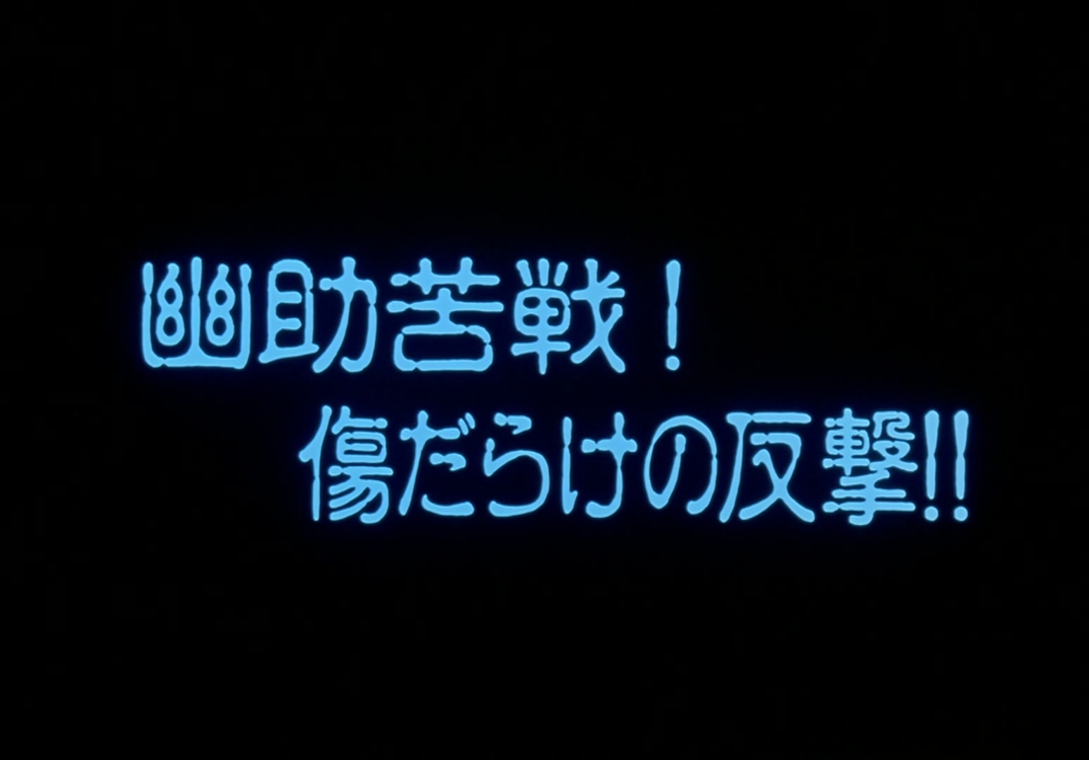 Yu Yu Hakusho Ep 11: Hard Fights for Yusuke @ 00:02:01
