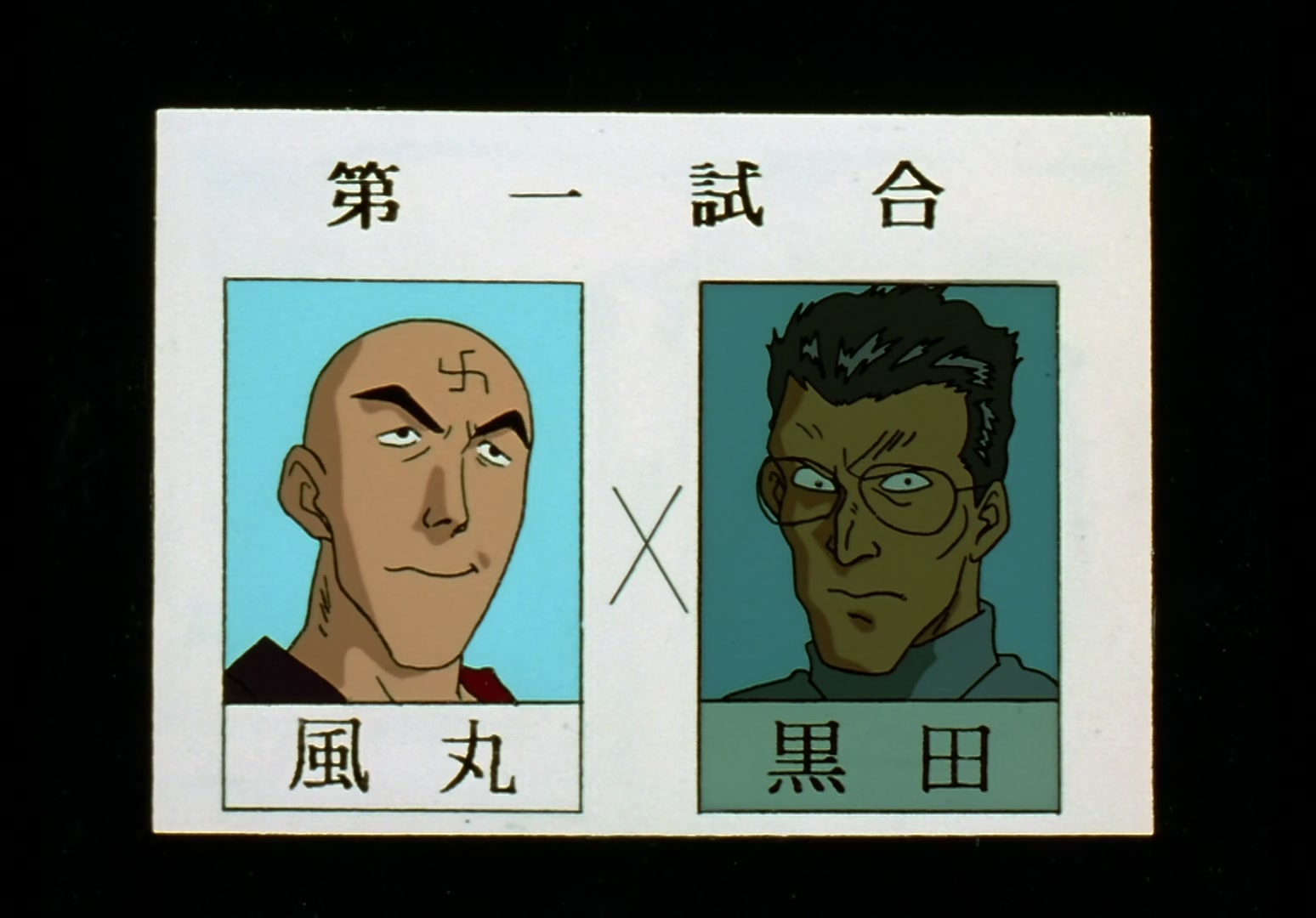 Yu Yu Hakusho Ep 11: Hard Fights for Yusuke @ 00:21:21