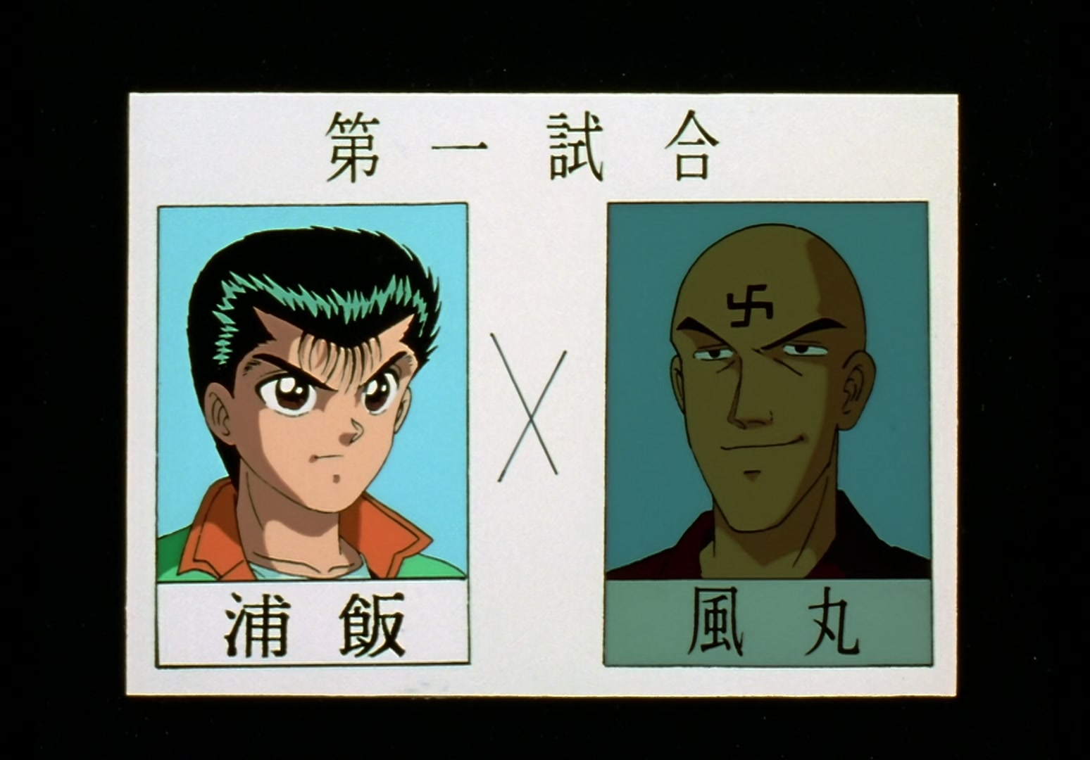 Yu Yu Hakusho Ep 11: Hard Fights for Yusuke @ 00:21:25
