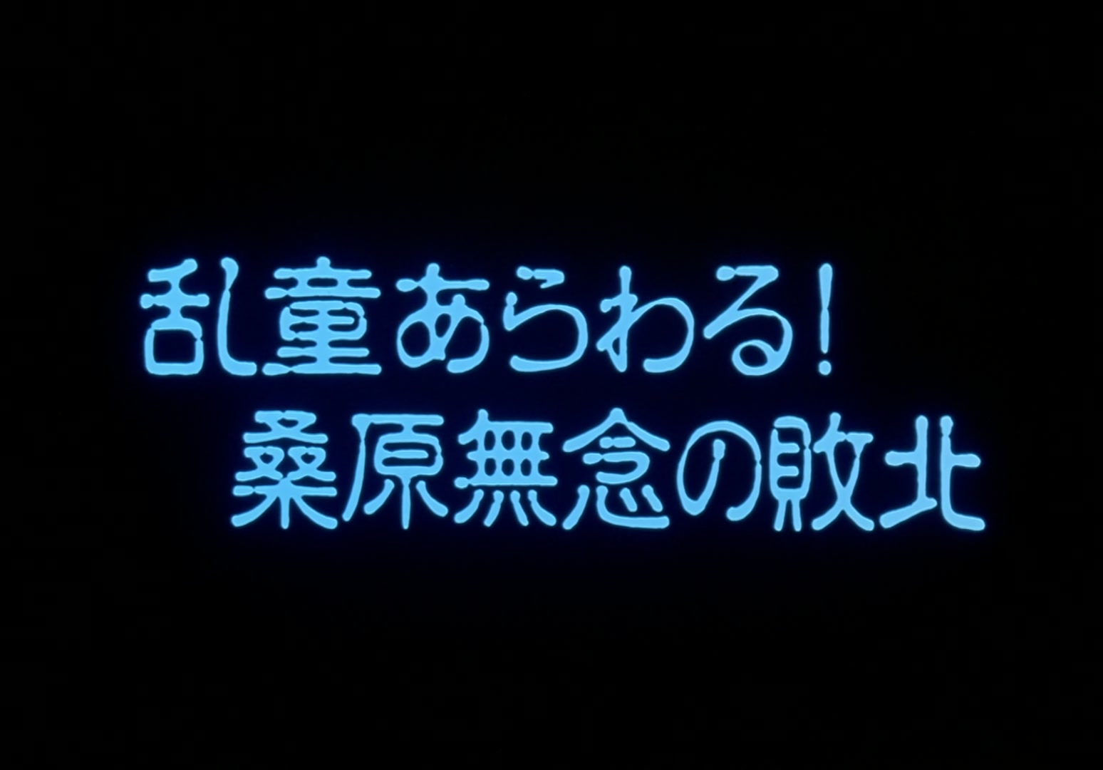 Yu Yu Hakusho Ep 12: Rando Rises, Kuwabara Falls @ 00:01:57
