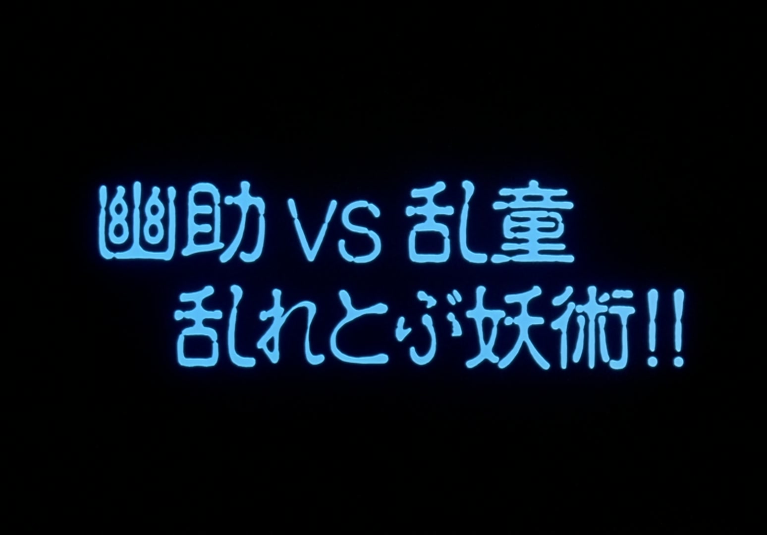Yu Yu Hakusho Ep 13: Yusuke vs. Rando: 99 Attacks @ 00:02:01