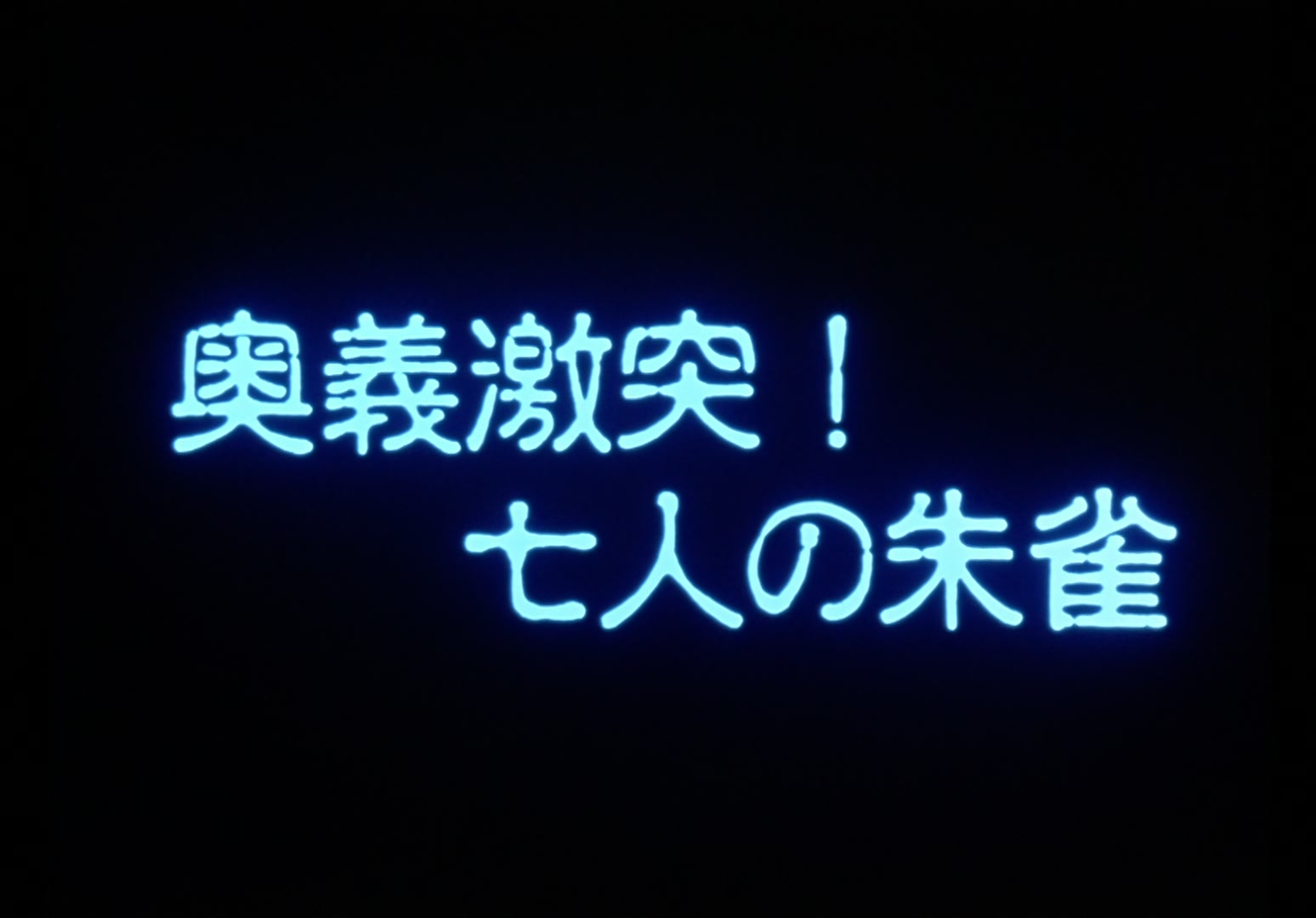 Yu Yu Hakusho Ep 20: Seven Ways to Die @ 00:01:57