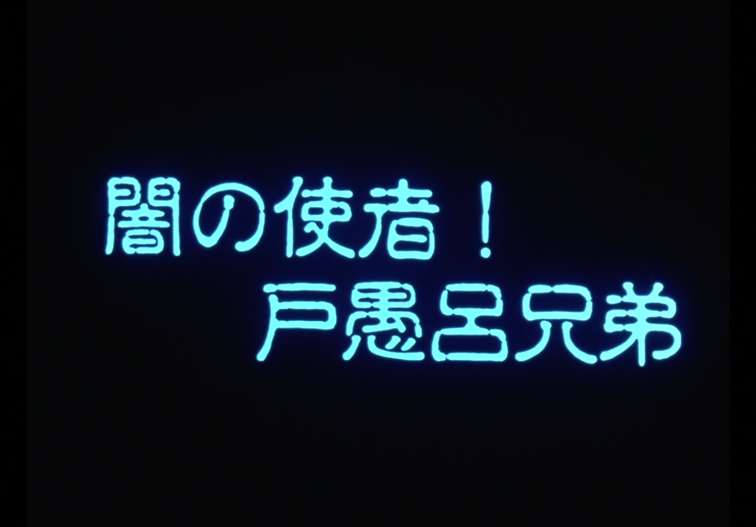 Yu Yu Hakusho Ep 23: The Toguro Brothers Gang @ 00:01:57