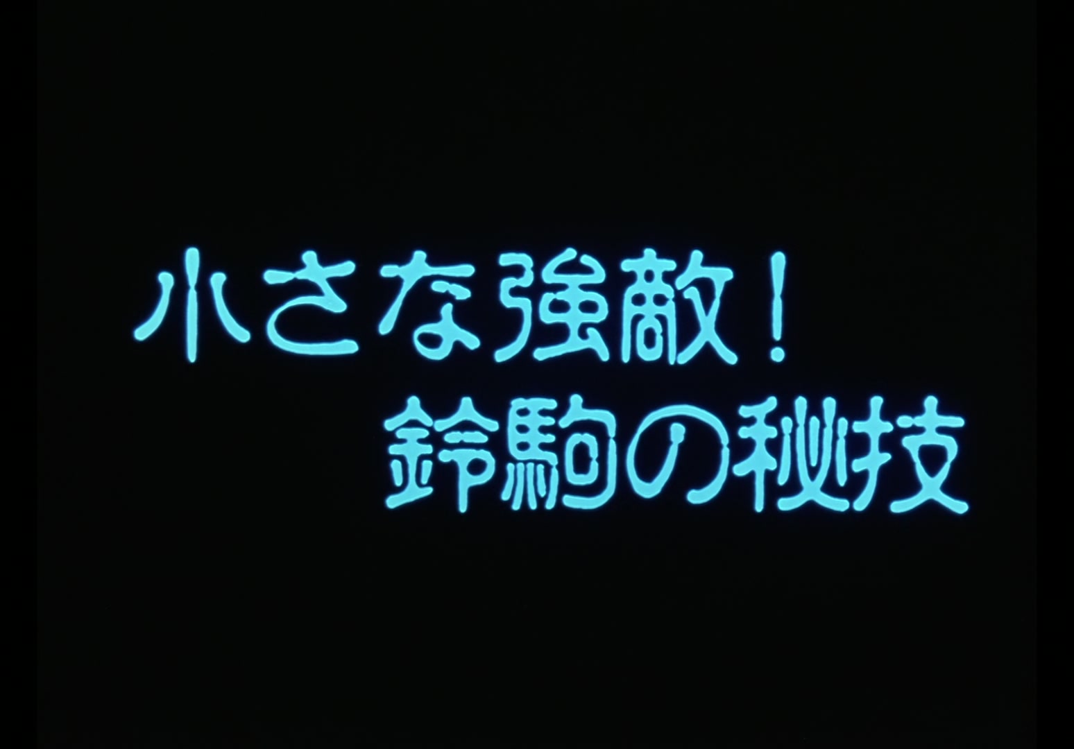 Yu Yu Hakusho Ep 28: First Fight @ 00:01:57