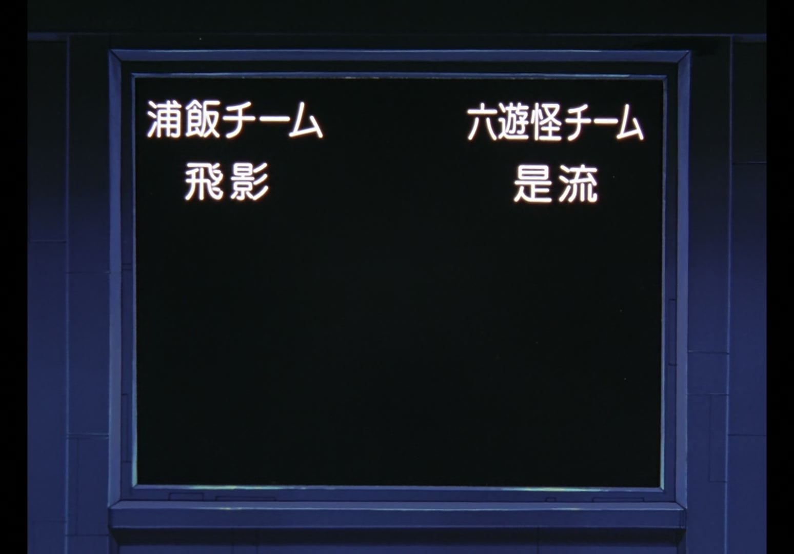 Yu Yu Hakusho Ep 30: Dragon of the Darkness Flame @ 00:11:29