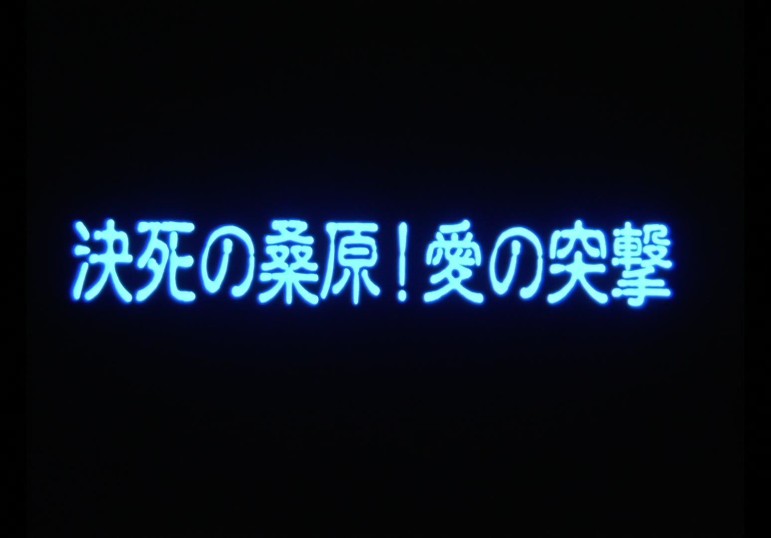 Yu Yu Hakusho Ep 42: A Matter of Love and Death @ 00:01:57