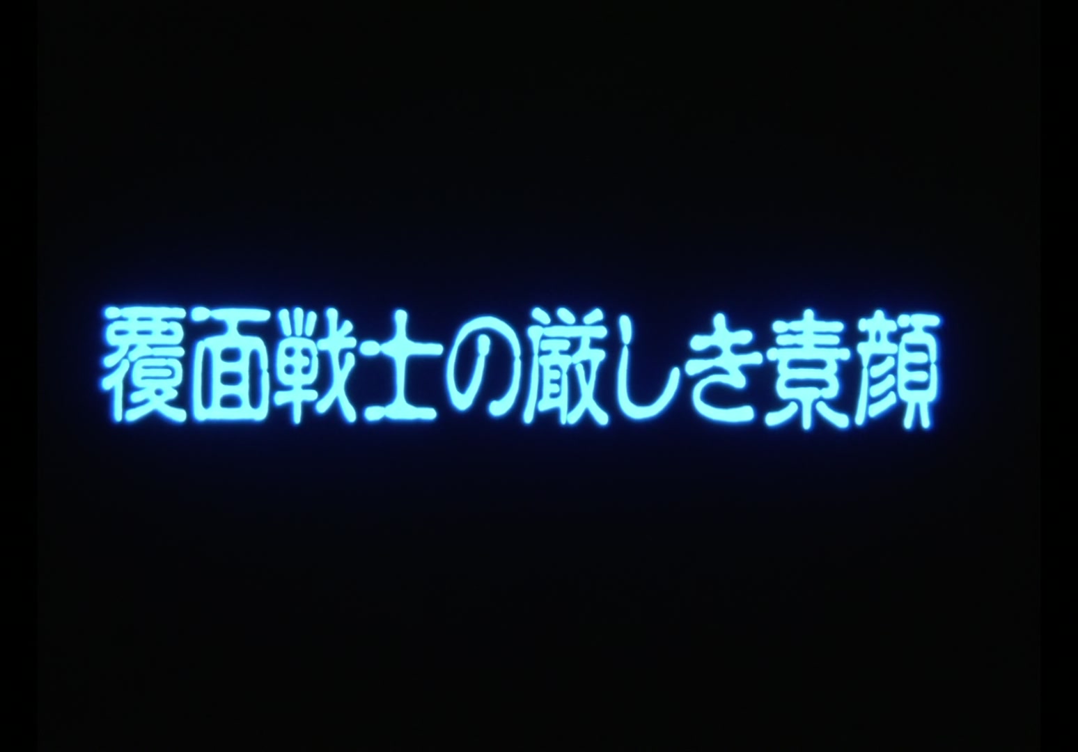 Yu Yu Hakusho Ep 43: The Masked Fighter Revealed @ 00:01:57