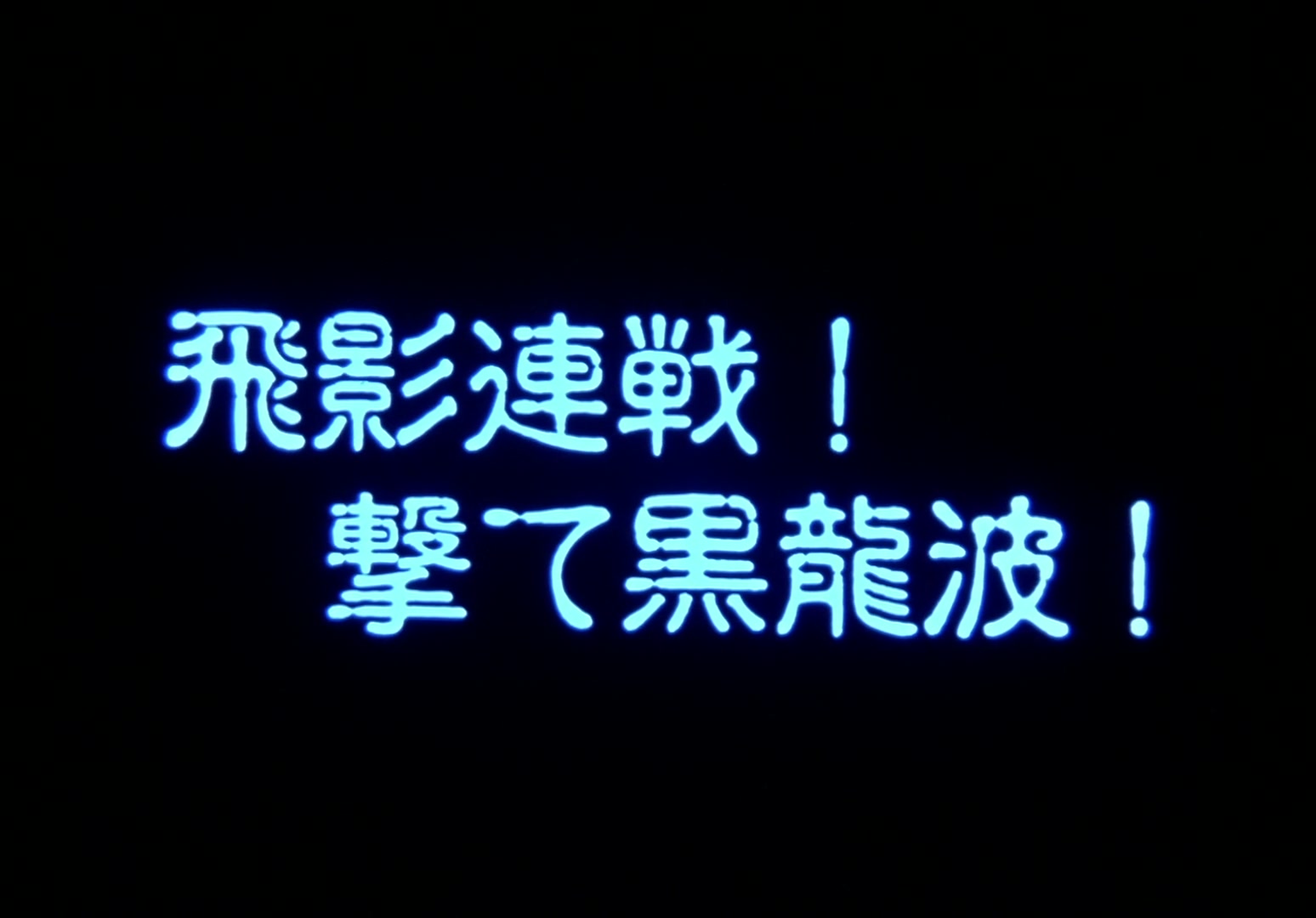 Yu Yu Hakusho Ep 45: Hiei Battles On @ 00:01:57