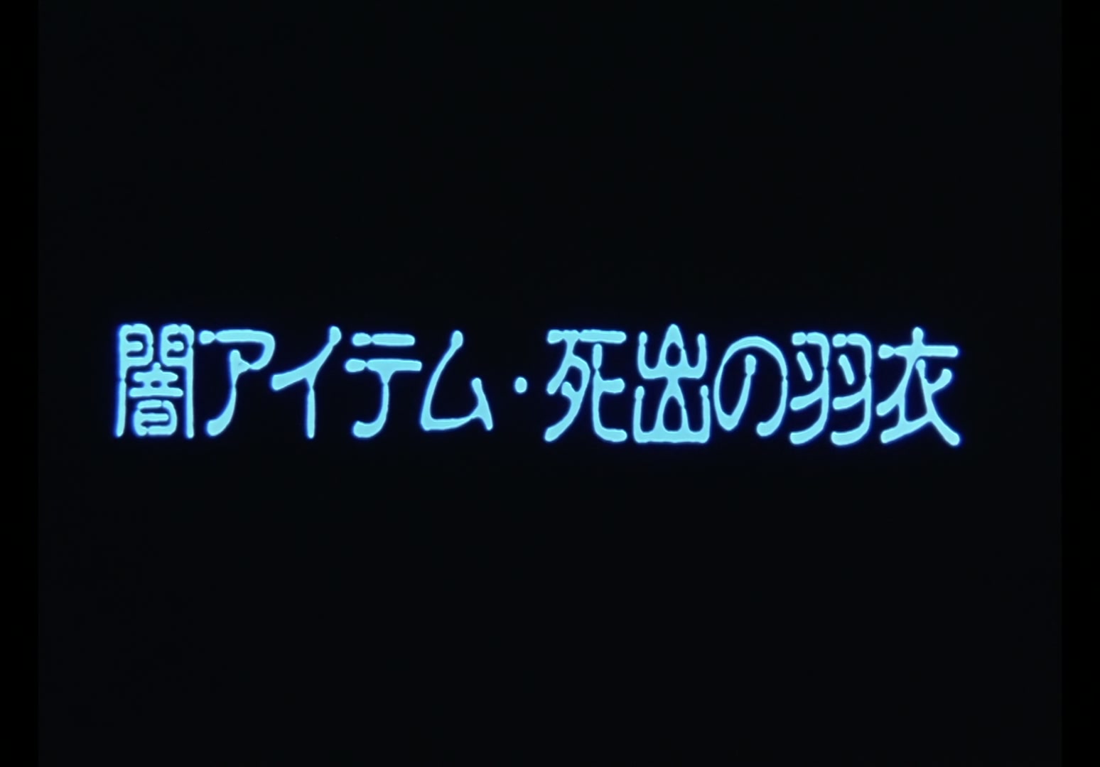 Yu Yu Hakusho Ep 48: The Cape of No Return @ 00:01:57