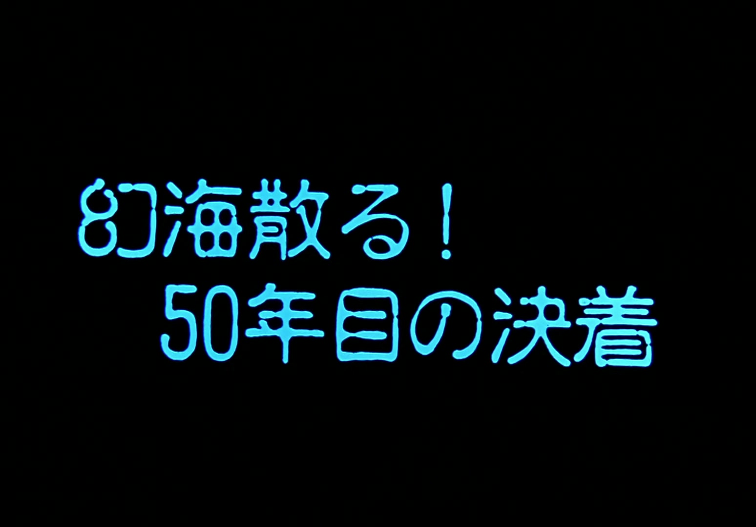 Yu Yu Hakusho Ep 51: Arch-Rivals @ 00:22:14