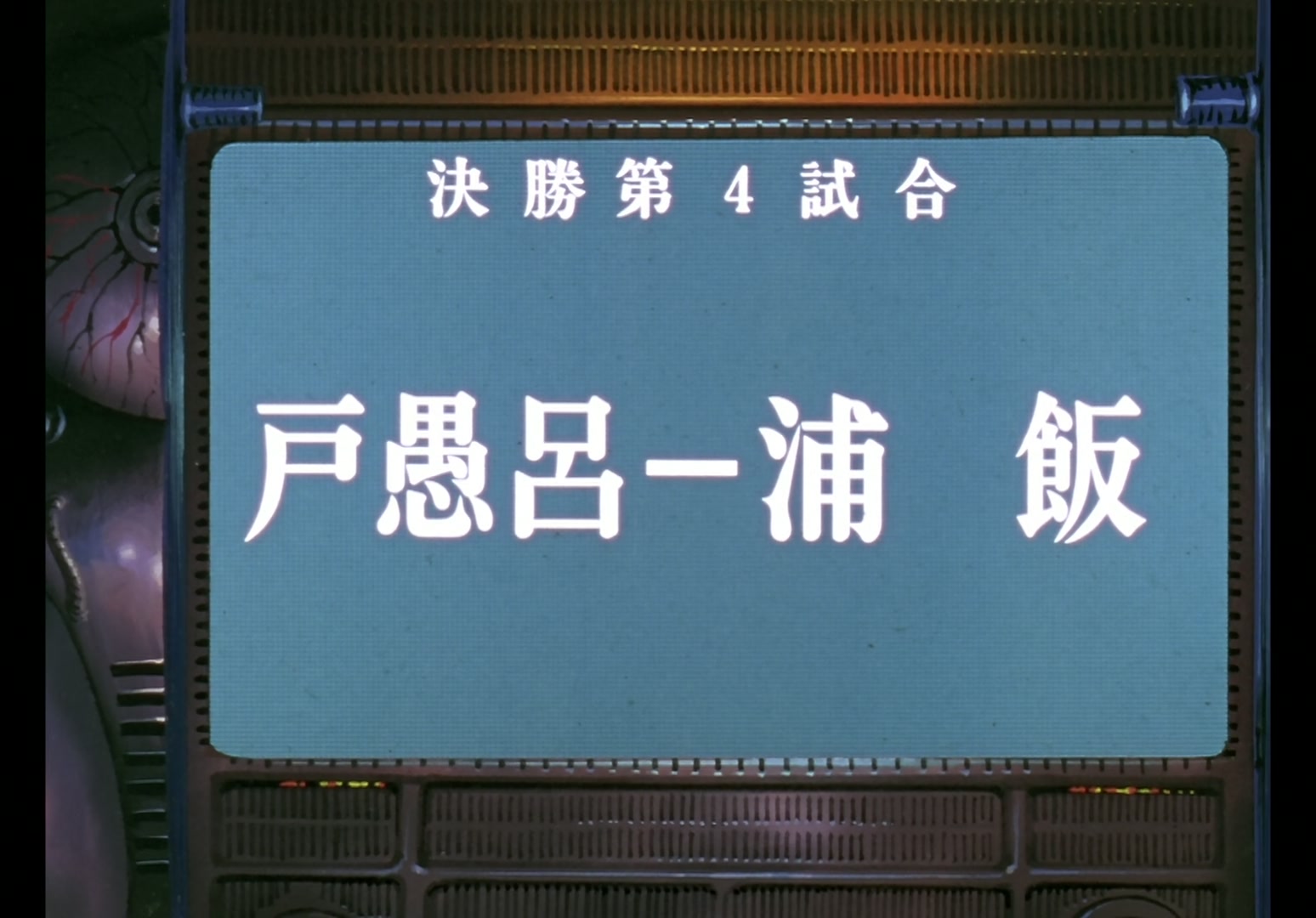 Yu Yu Hakusho Ep 61: Yusuke vs. Toguro @ 00:02:23