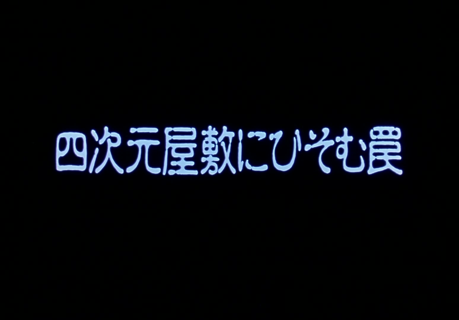 Yu Yu Hakusho Ep 68: Setting the Trap @ 00:01:57