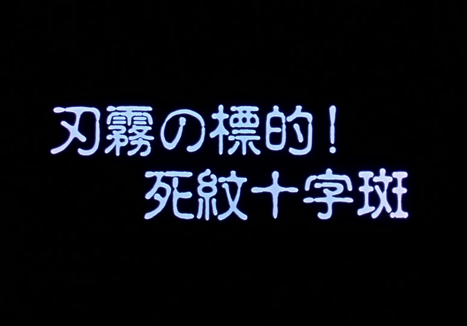 Yu Yu Hakusho Ep 80: Moving Target @ 00:02:01