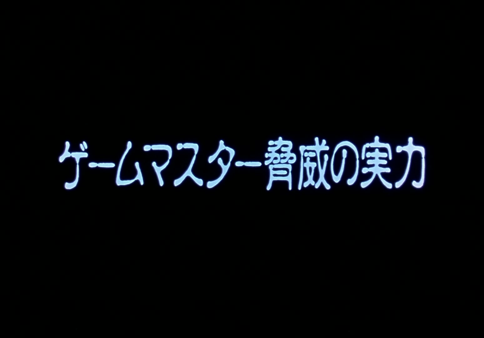 Yu Yu Hakusho Ep 82: If You Could Play Forever @ 00:02:04
