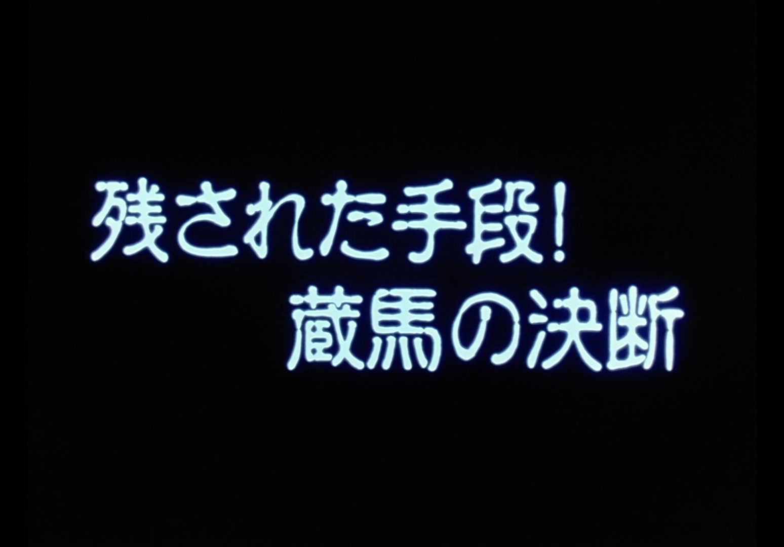 Yu Yu Hakusho Ep 83: Game Over @ 00:01:57