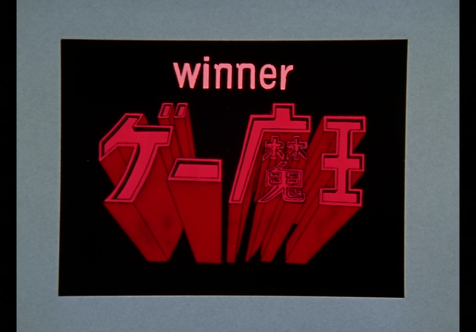 Yu Yu Hakusho Ep 83: Game Over @ 00:03:13