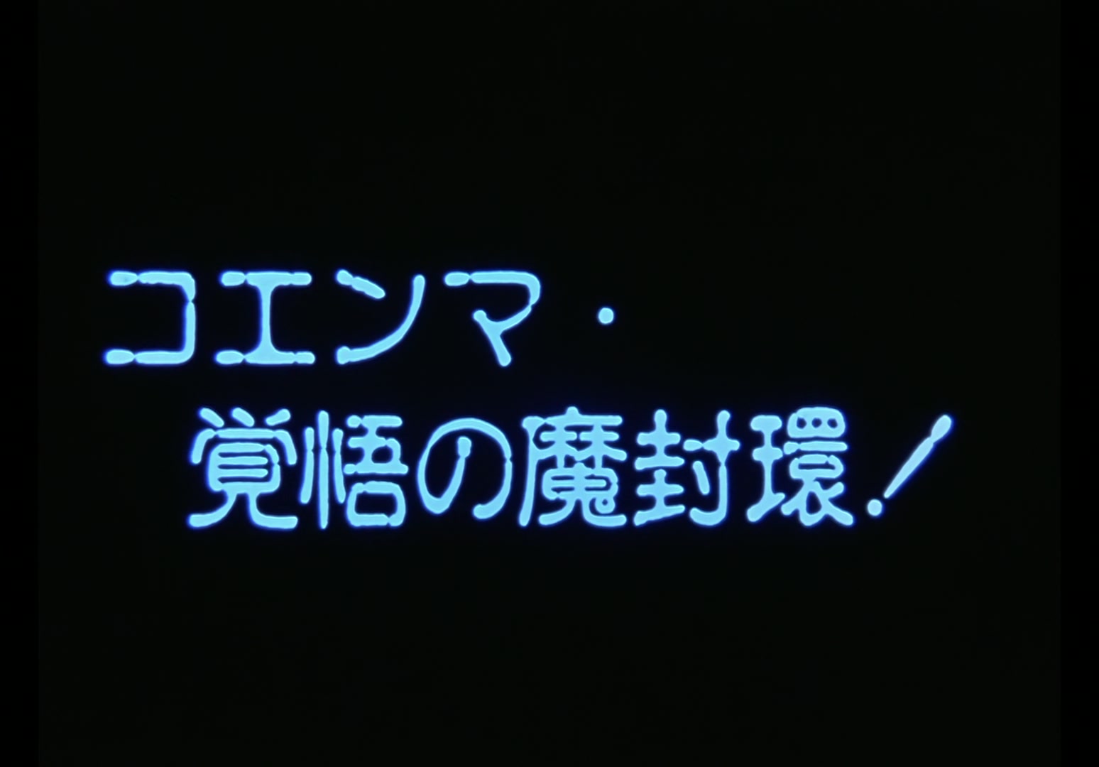 Yu Yu Hakusho Ep 87: Power Between the Teeth @ 00:02:12