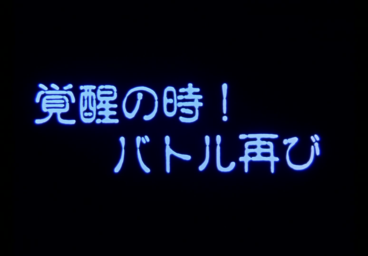 Yu Yu Hakusho Ep 91: Waking the Lost @ 00:02:01