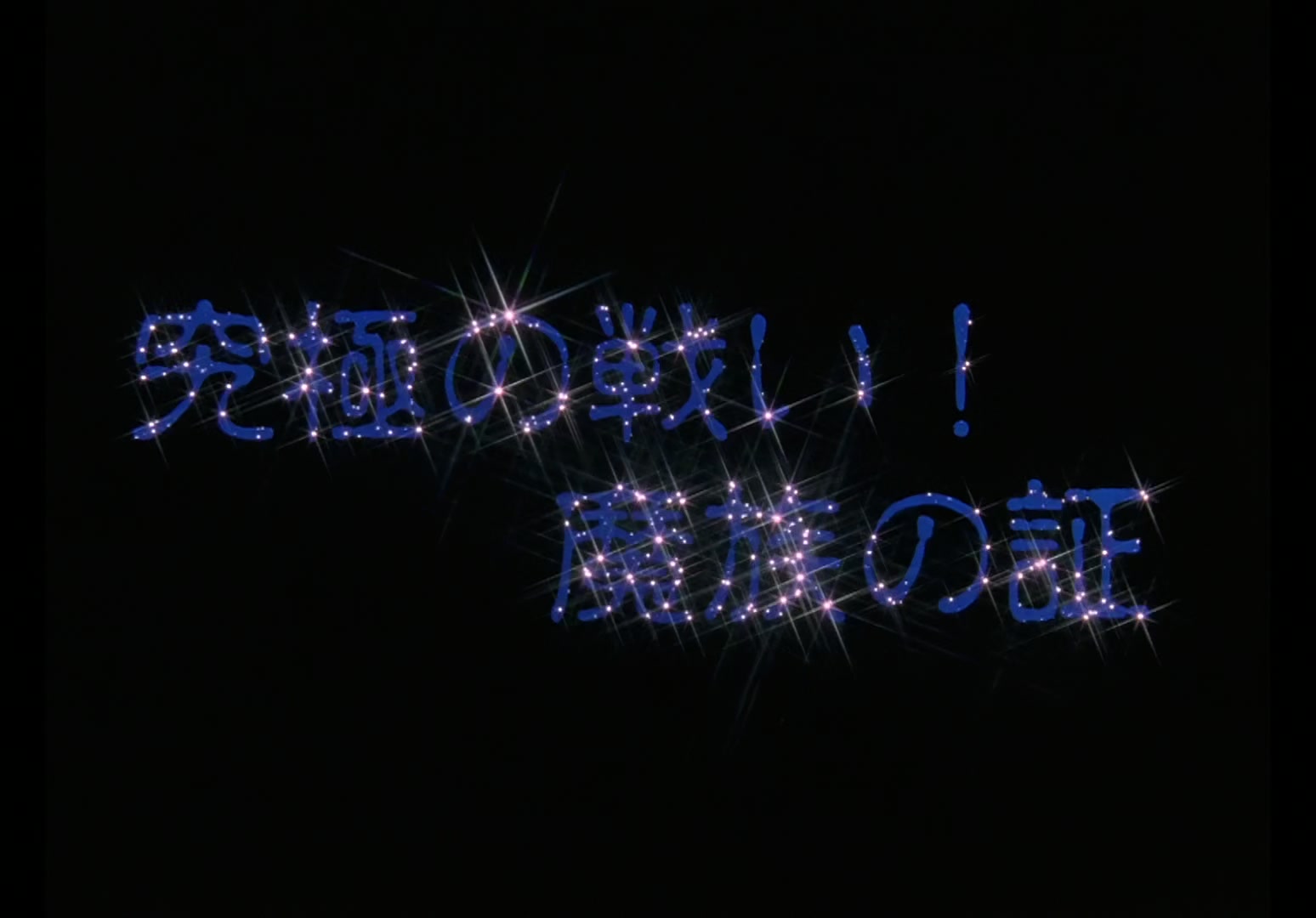 Yu Yu Hakusho Ep 92: The Proof @ 00:01:57
