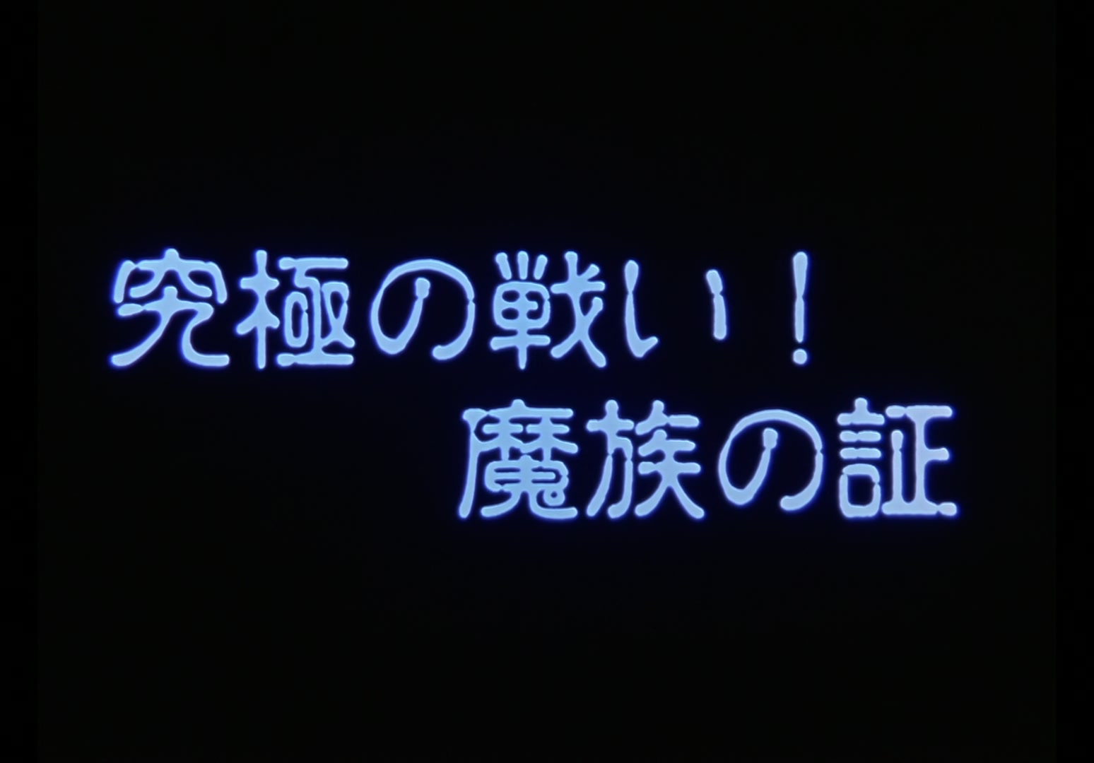 Yu Yu Hakusho Ep 92: The Proof @ 00:02:01