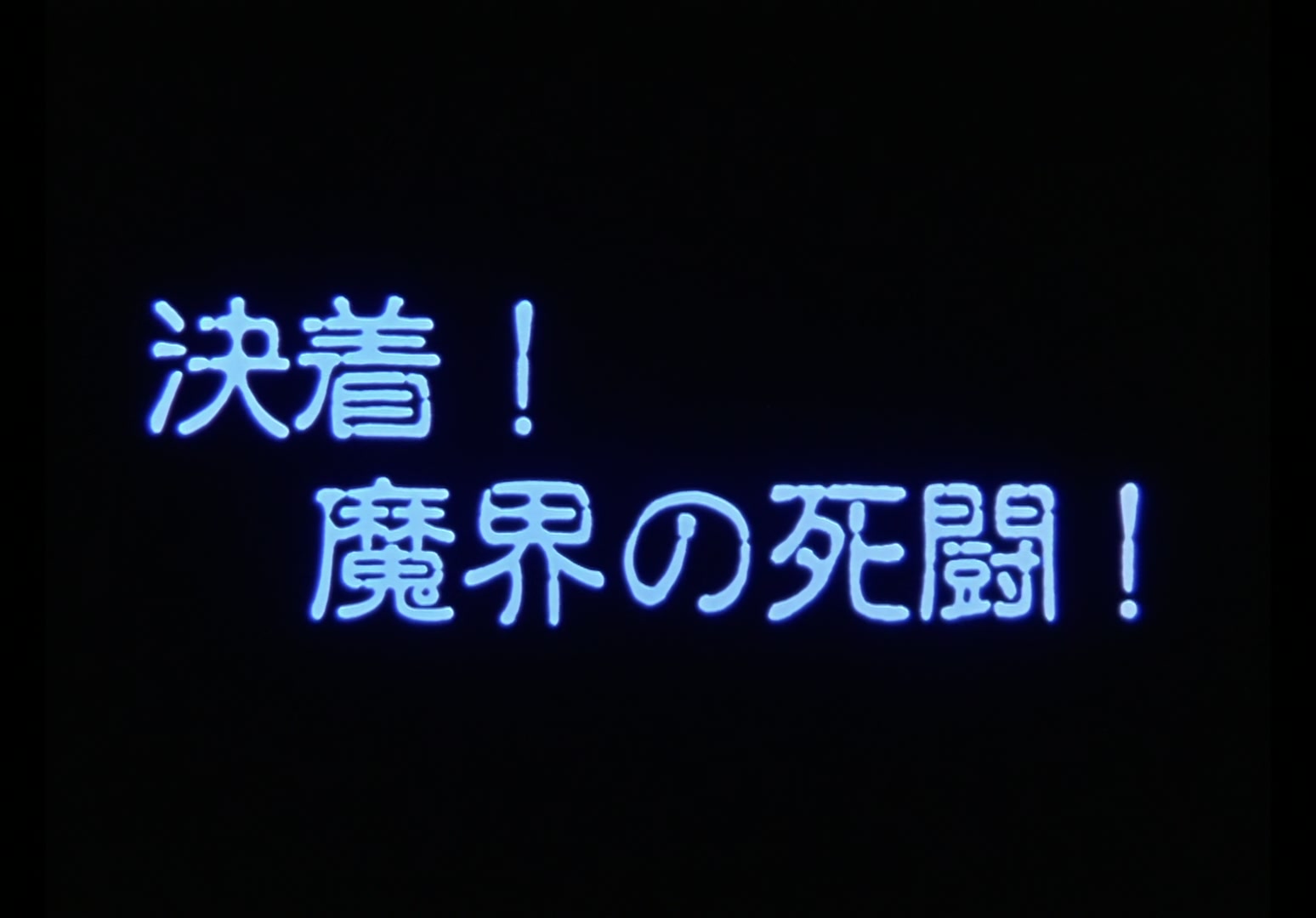 Yu Yu Hakusho Ep 93: Sensui's End @ 00:02:04