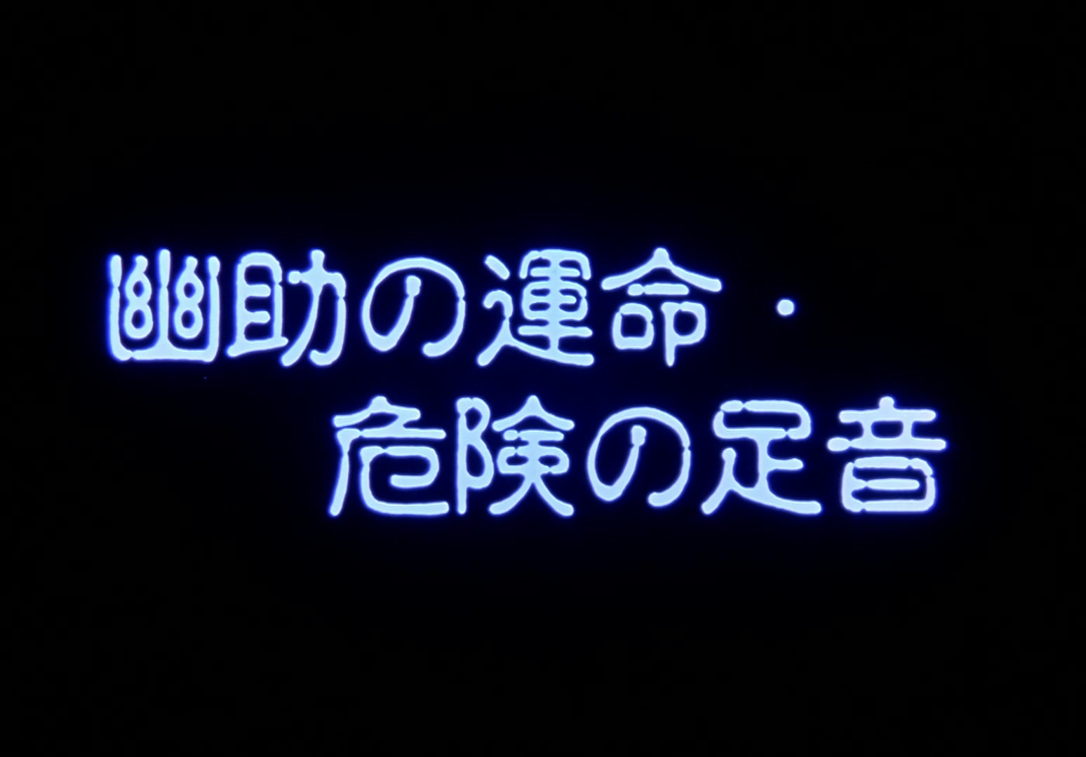 Yu Yu Hakusho Ep 95: Yusuke's Destiny @ 00:02:50